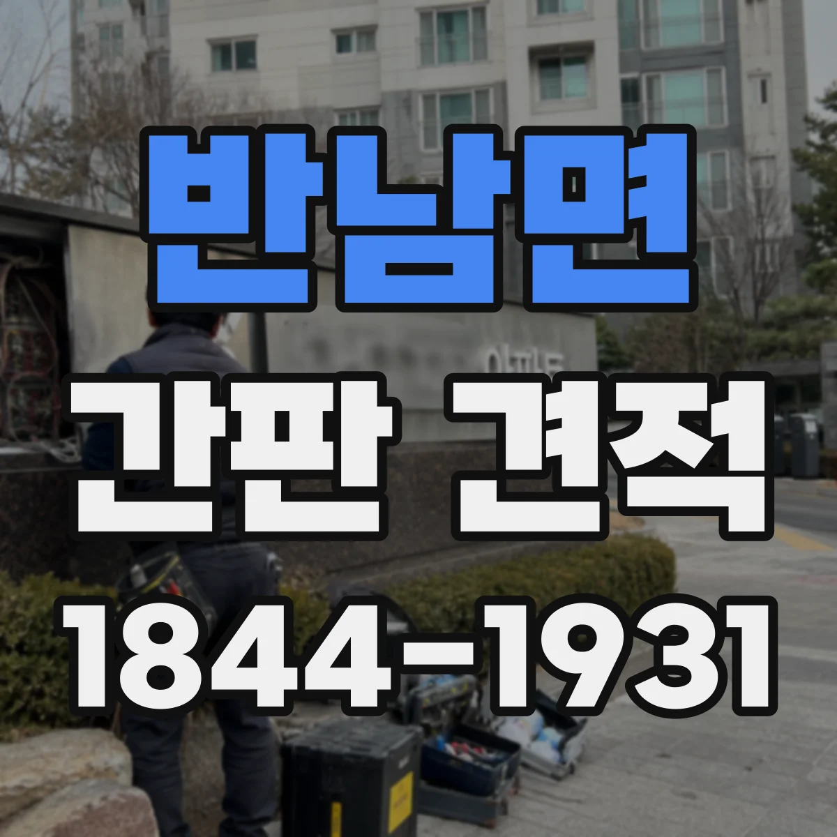 반남면 간판 견적