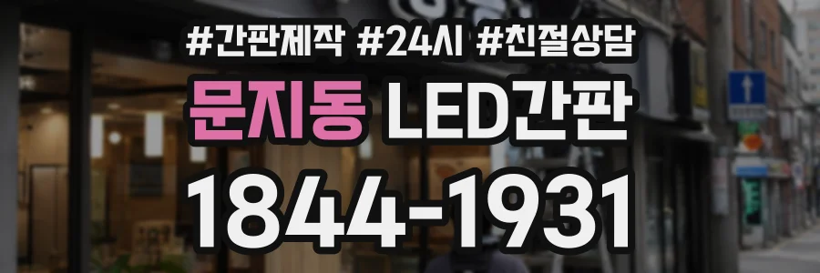 문지동 LED간판 상담 전화 1844-1931