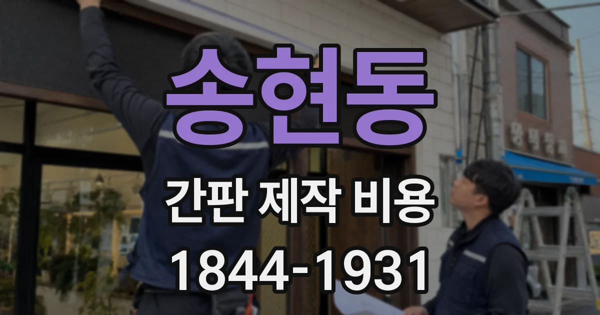 송현동 간판 제작 비용