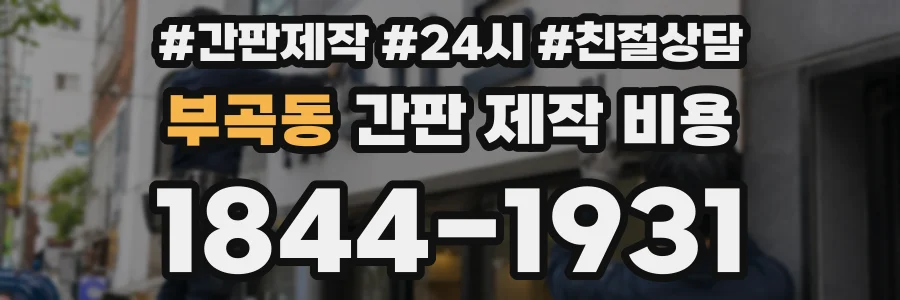 부곡동 간판 제작 비용