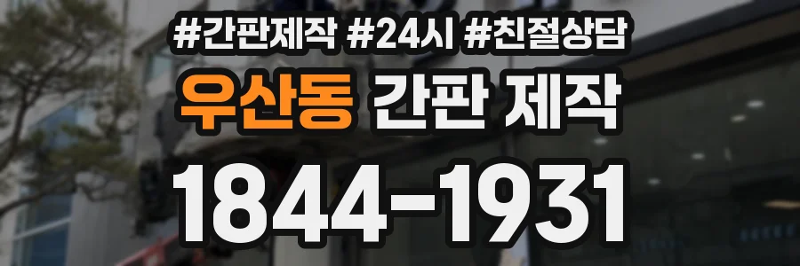 우산동 간판 제작