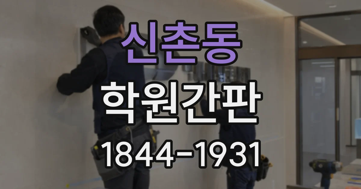 신촌동 학원간판