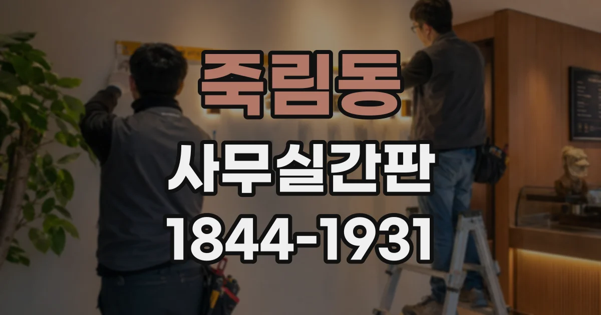 죽림동 사무실간판