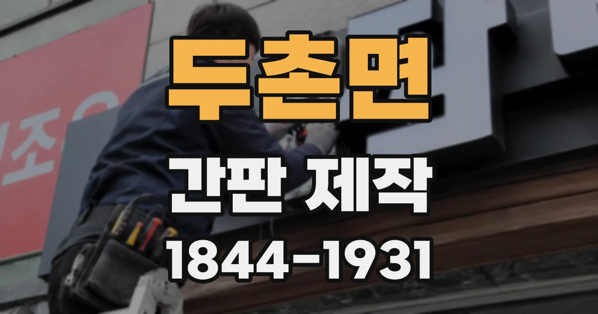 두촌면 간판 제작
