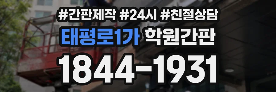 태평로1가 학원간판 상담 전화 1844-1931