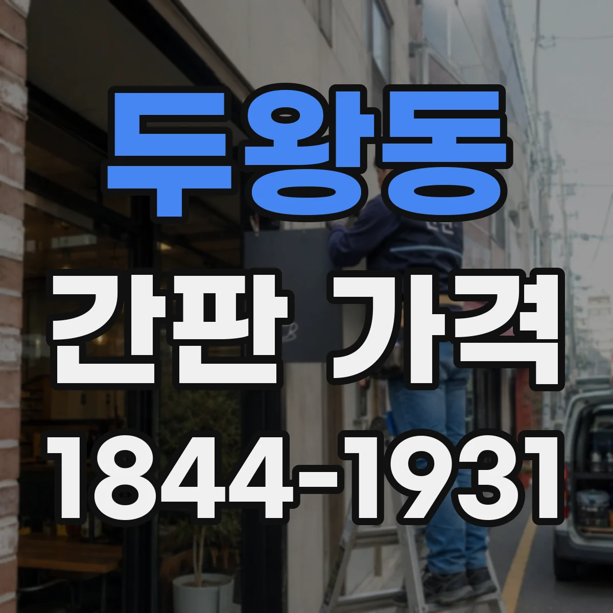 두왕동 간판 가격