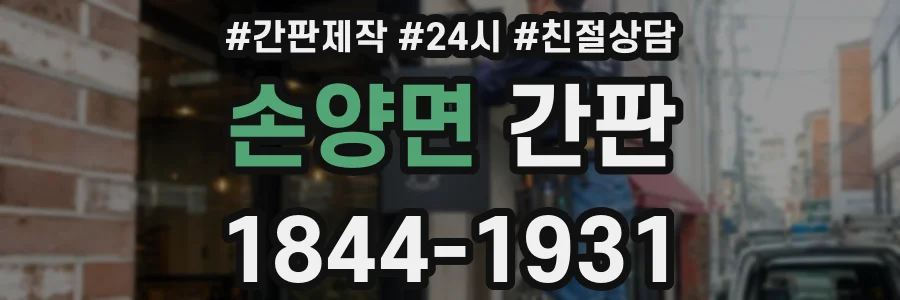 손양면 간판