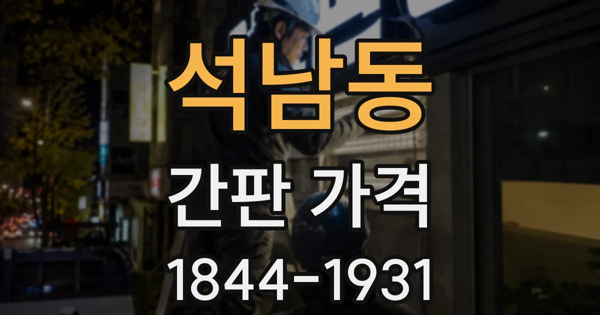 석남동 간판 가격