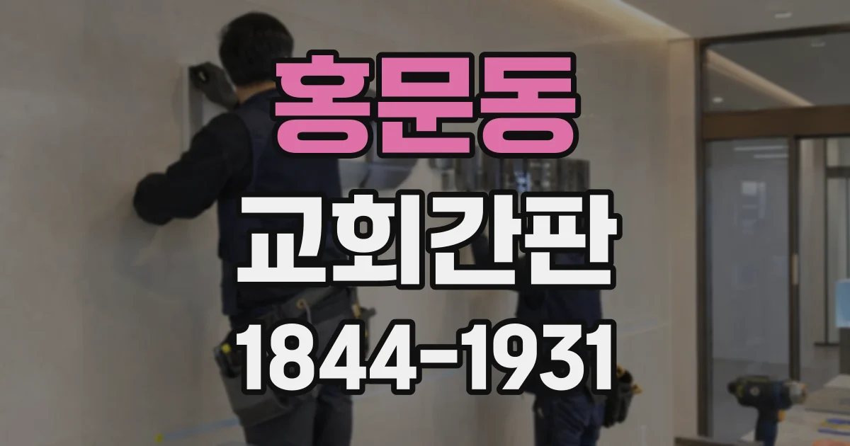 홍문동 교회간판