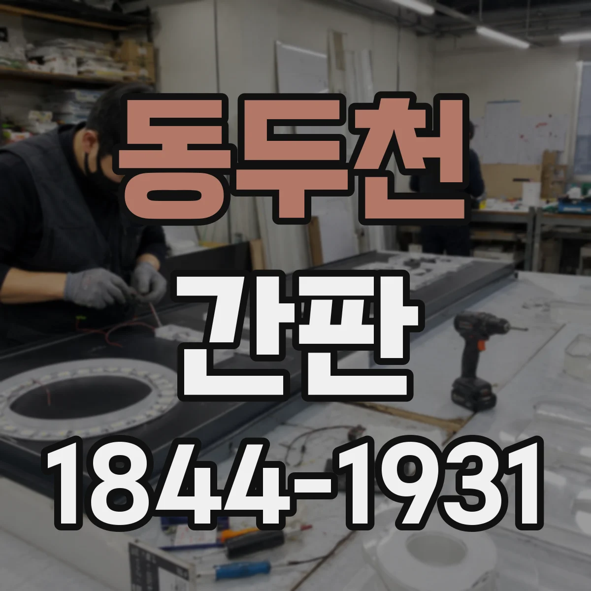 동두천 간판 규격 불일치가 생기는 원인과 사전 점검 절차