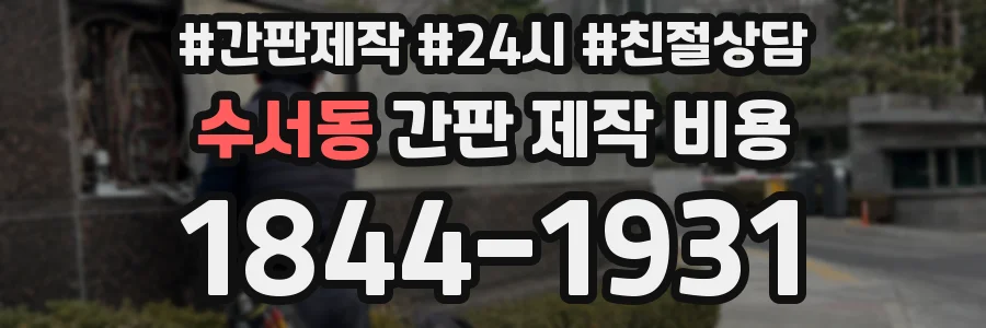 수서동 간판 제작 비용