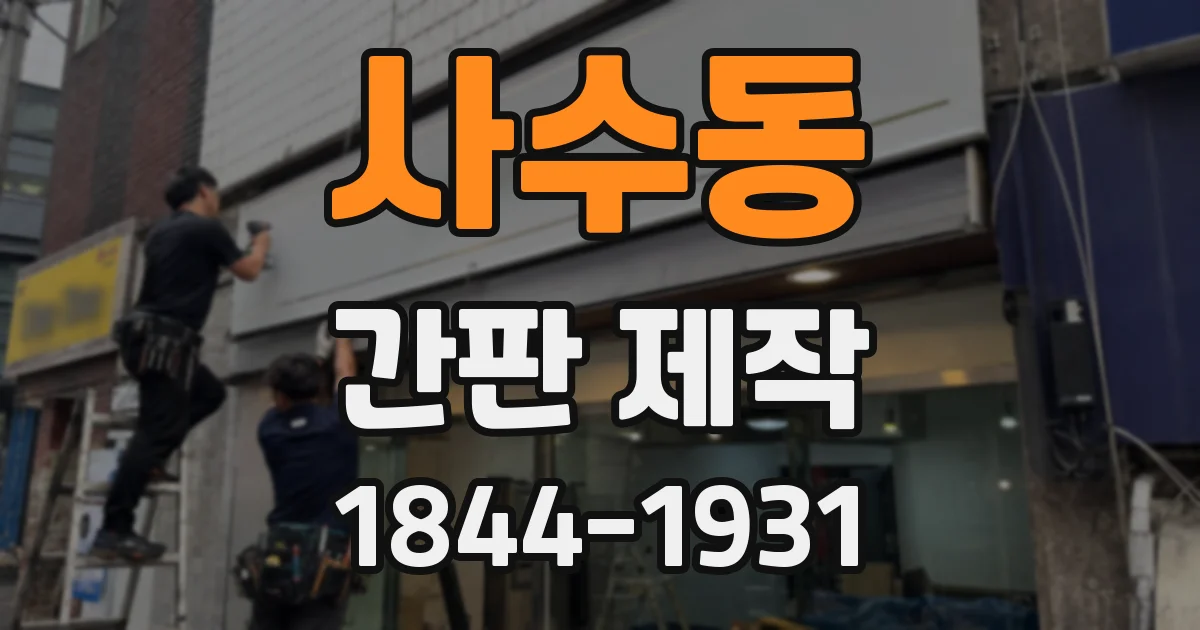 사수동 간판 제작