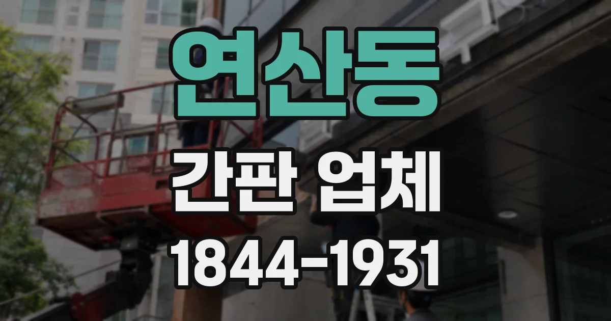 연산동 간판 업체