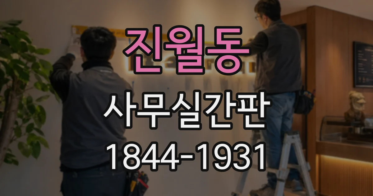 진월동 사무실간판