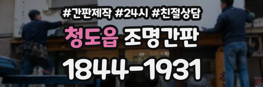 청도읍 조명간판 상담 전화 1844-1931