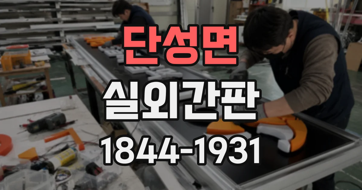 단성면 실외간판