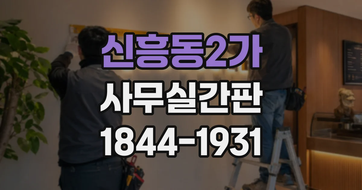 신흥동2가 사무실간판