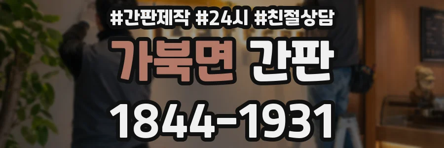 가북면 간판