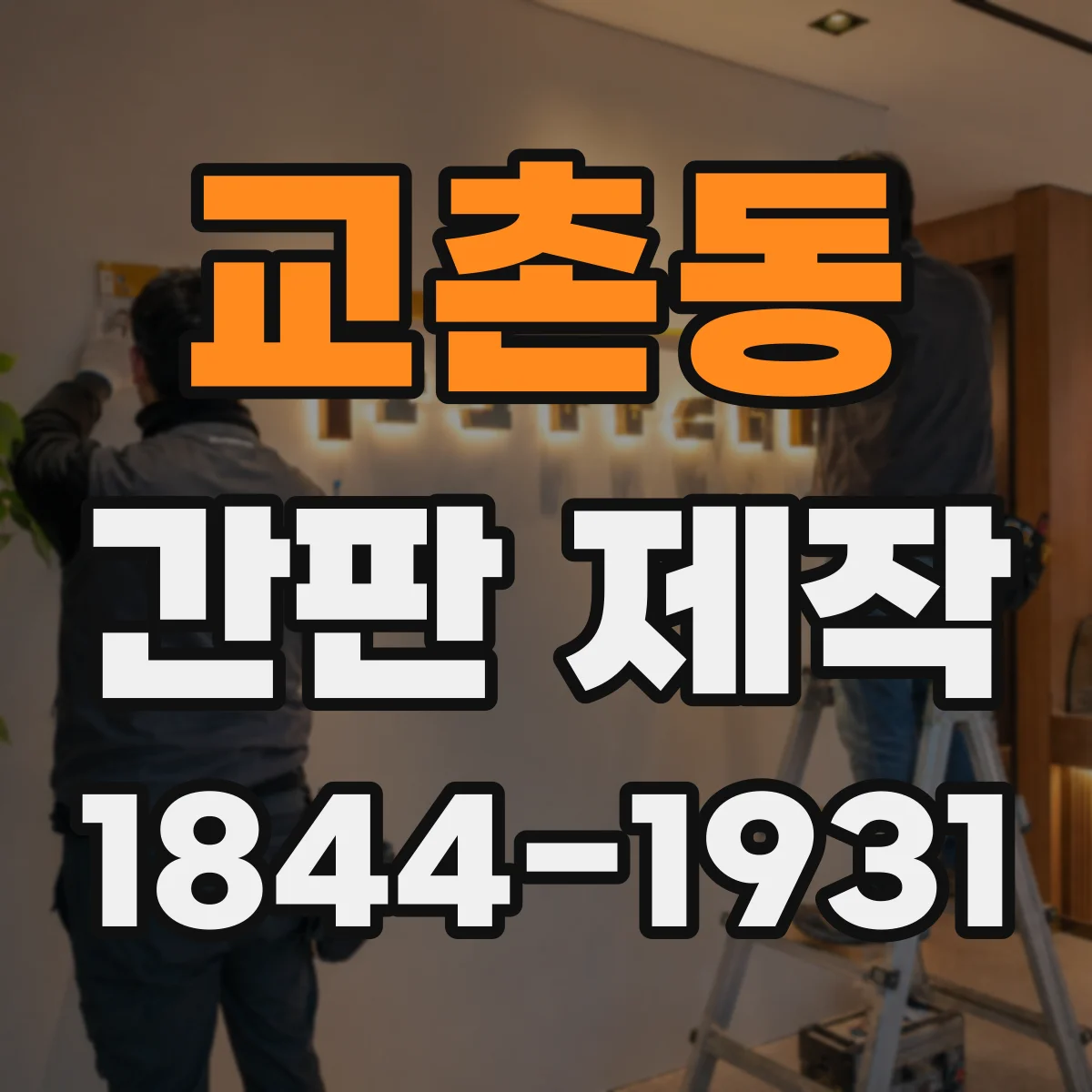 교촌동 간판 제작