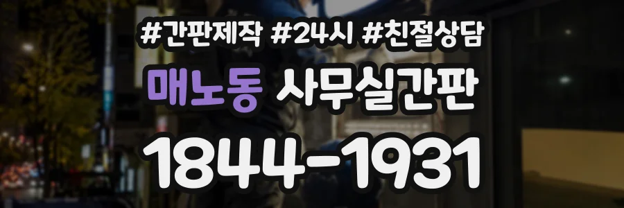 매노동 사무실간판 상담 전화 1844-1931