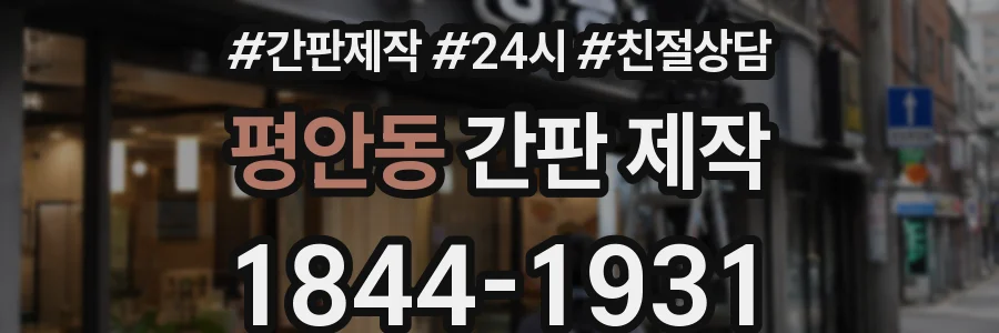 평안동 간판 제작