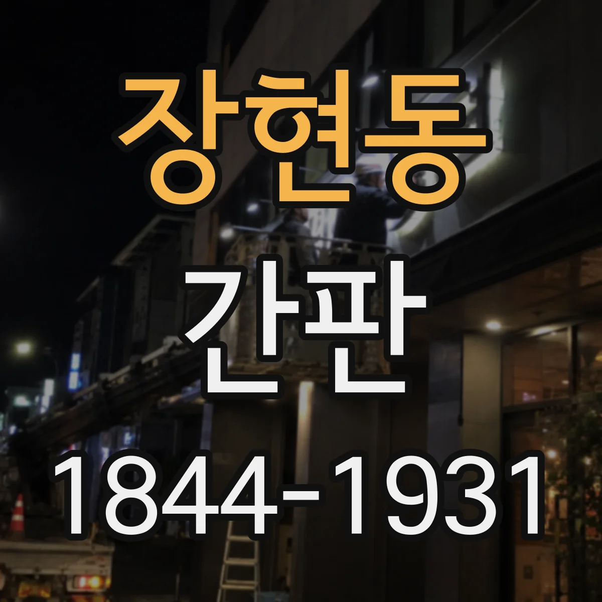 장현동 간판