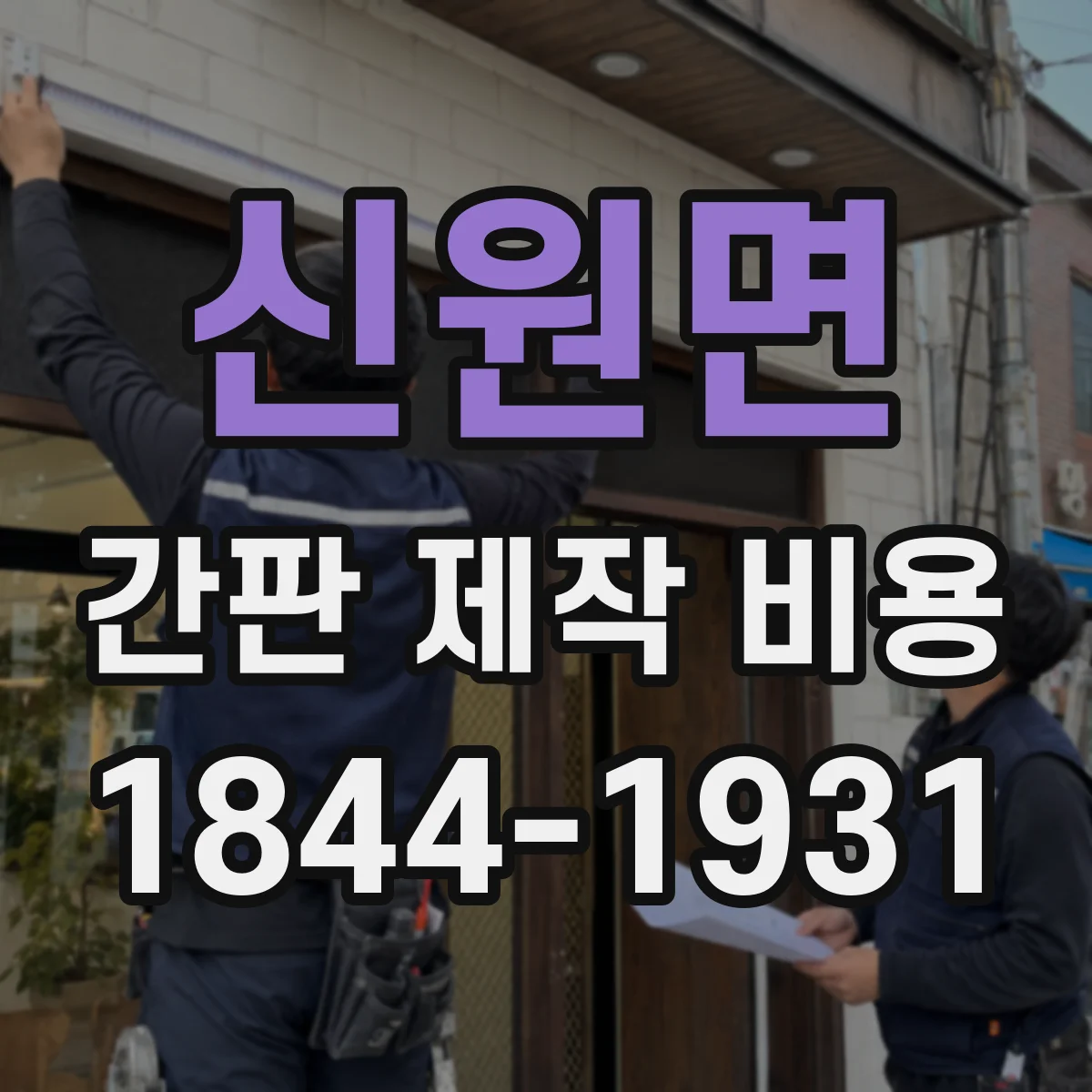 신원면 간판 제작 비용