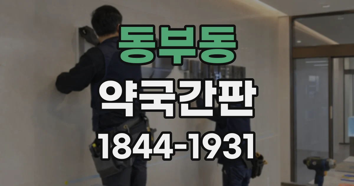 동부동 약국간판