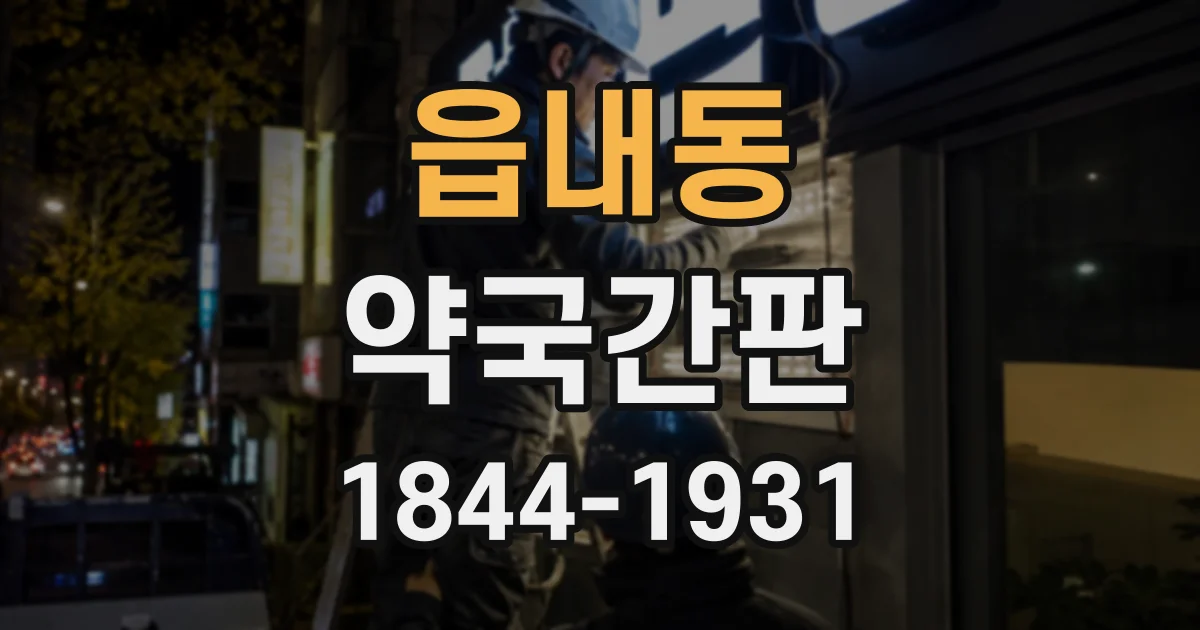 읍내동 약국간판