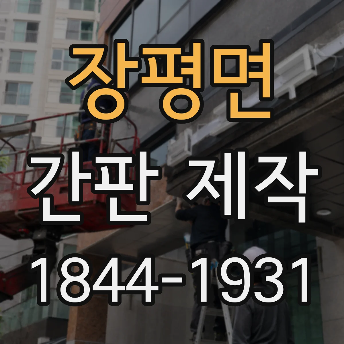 장평면 간판 제작
