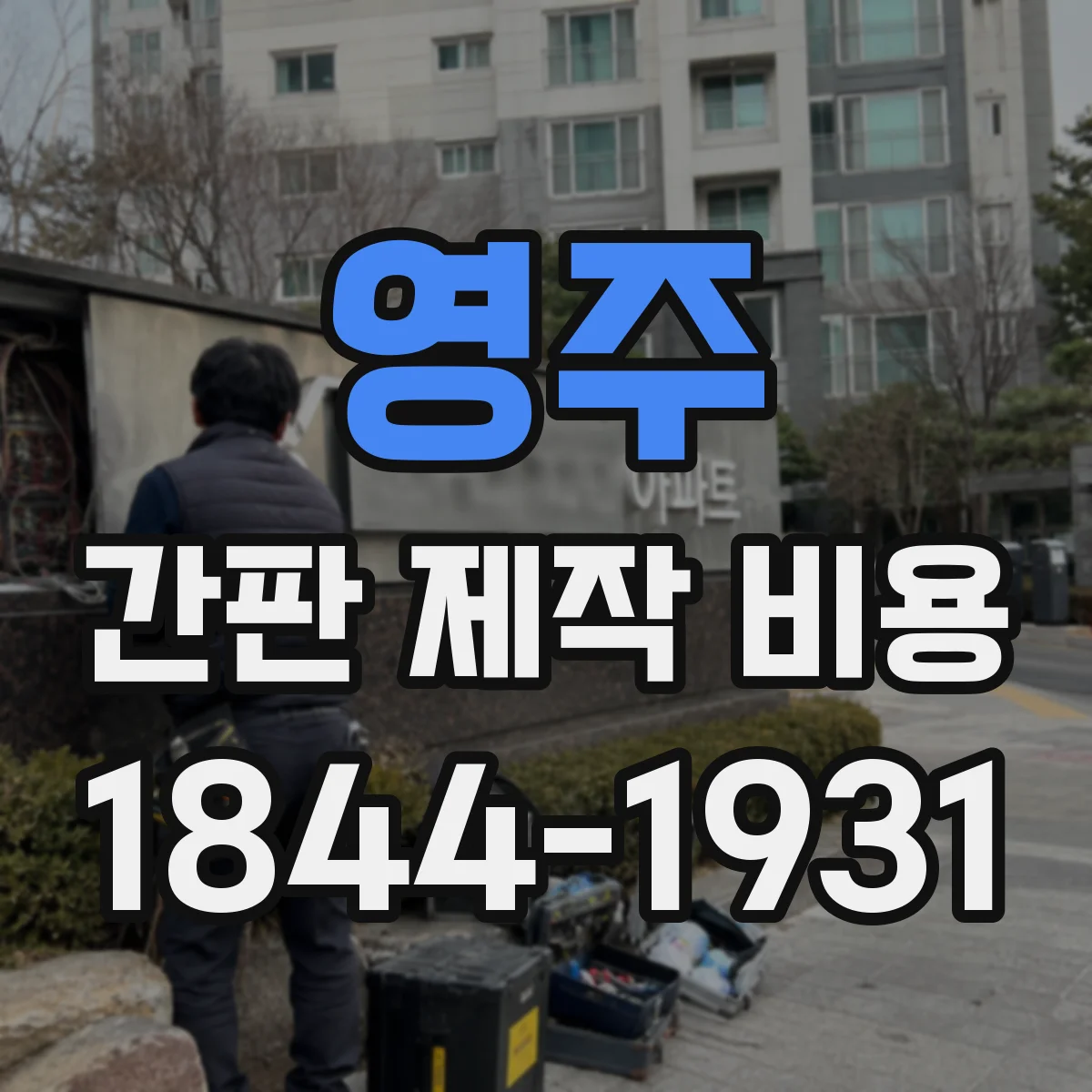 영주 간판 제작 비용 소형·중형 사이즈별 수정 작업 반영 비용