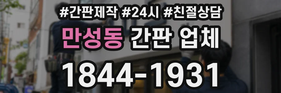 만성동 간판 업체