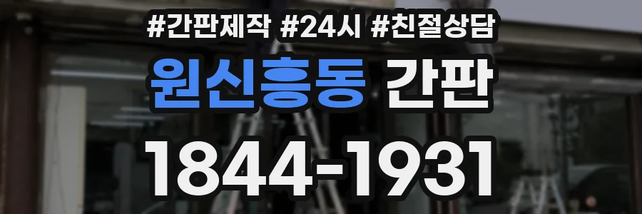 원신흥동 간판