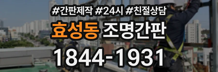 효성동 조명간판 상담 전화 1844-1931