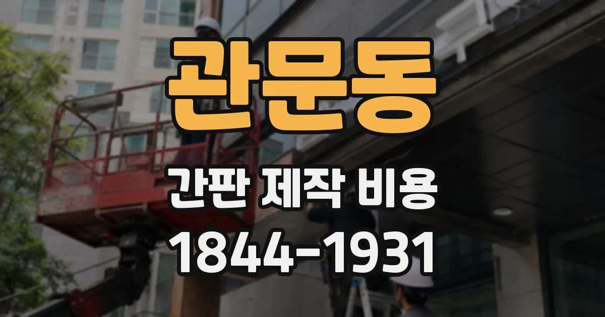 관문동 간판 제작 비용