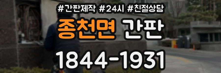 종천면 간판