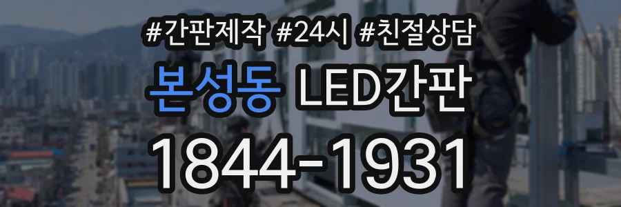 본성동 LED간판 상담 전화 1844-1931
