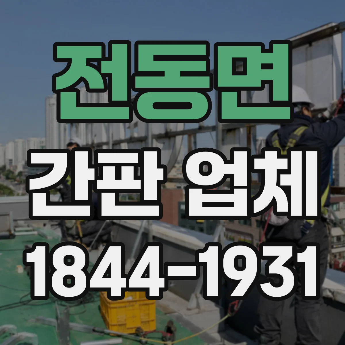 전동면 간판 업체