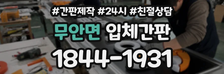 무안면 입체간판 상담 전화 1844-1931