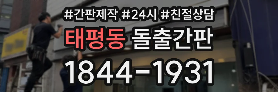 태평동 돌출간판 상담 전화 1844-1931