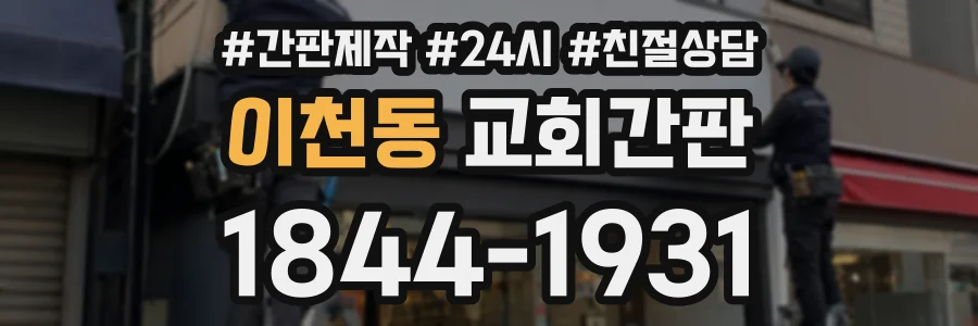 이천동 교회간판 상담 전화 1844-1931
