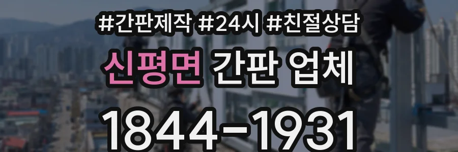 신평면 간판 업체