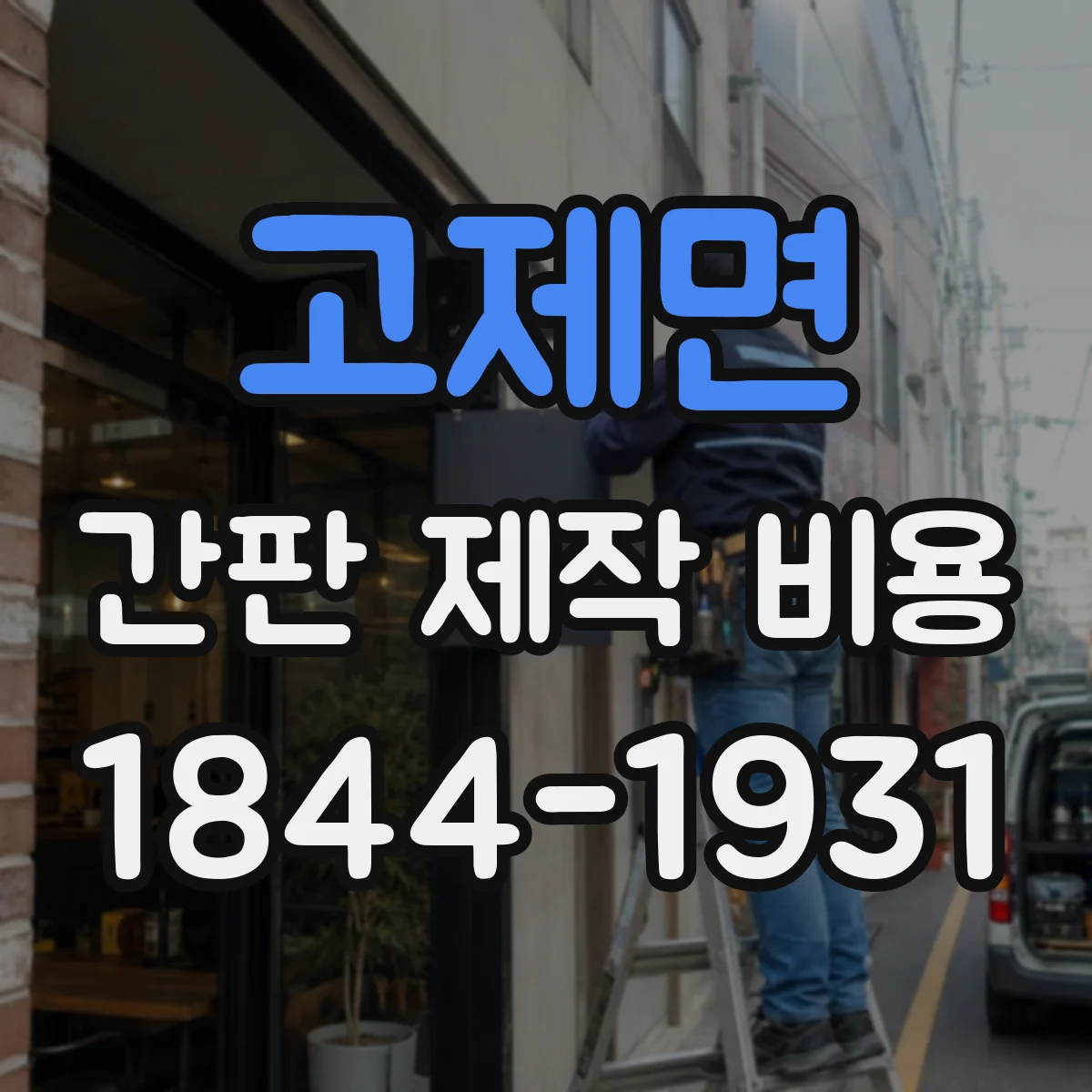 고제면 간판 제작 비용
