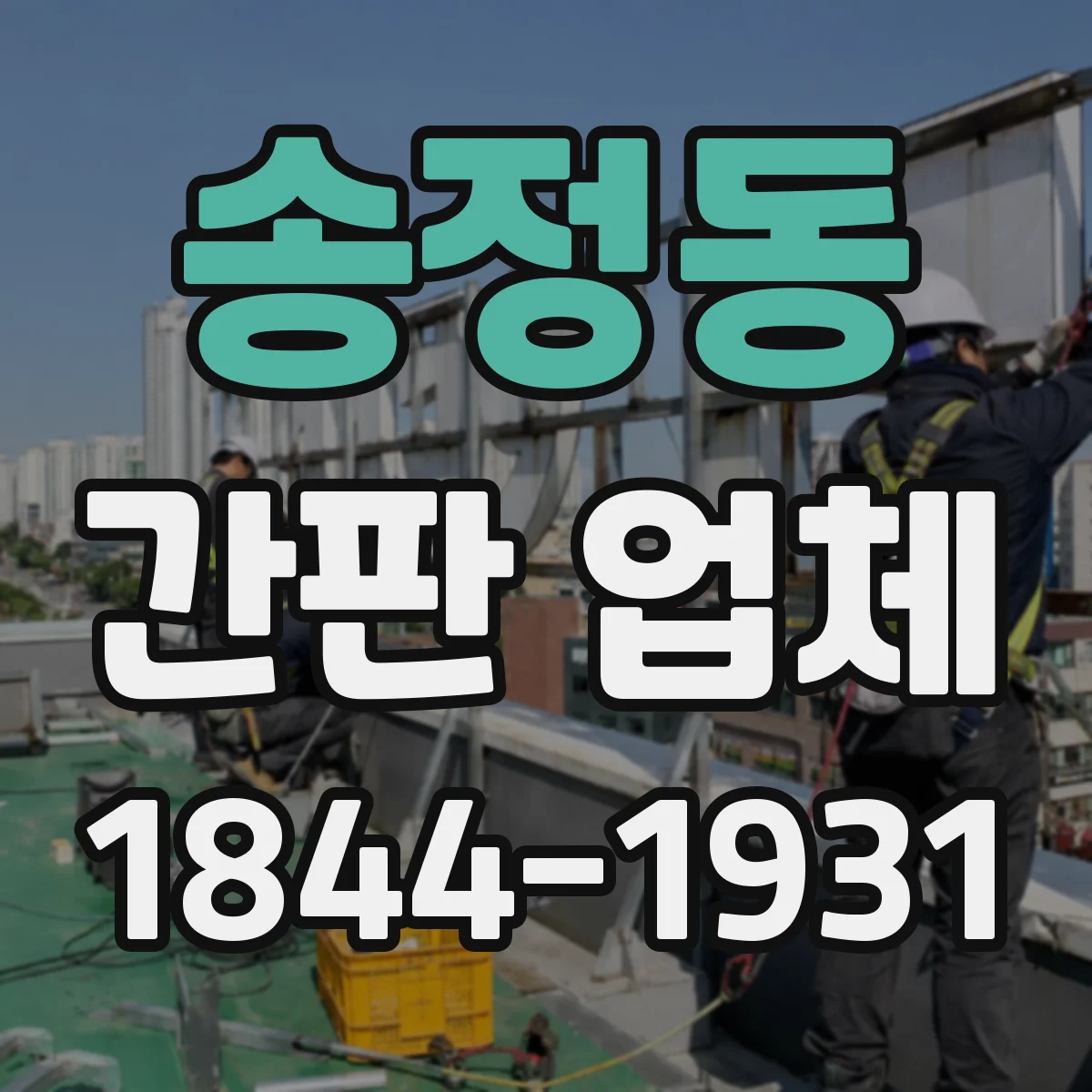 송정동 간판 업체