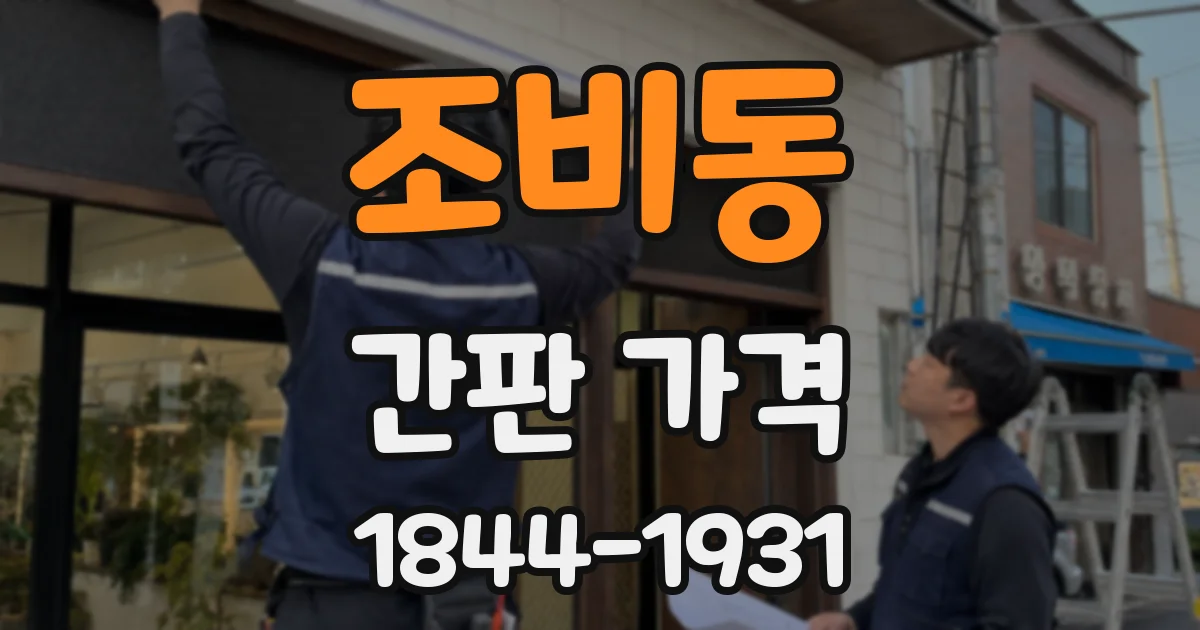 조비동 간판 가격