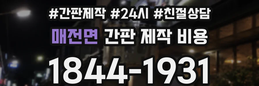 매전면 간판 제작 비용