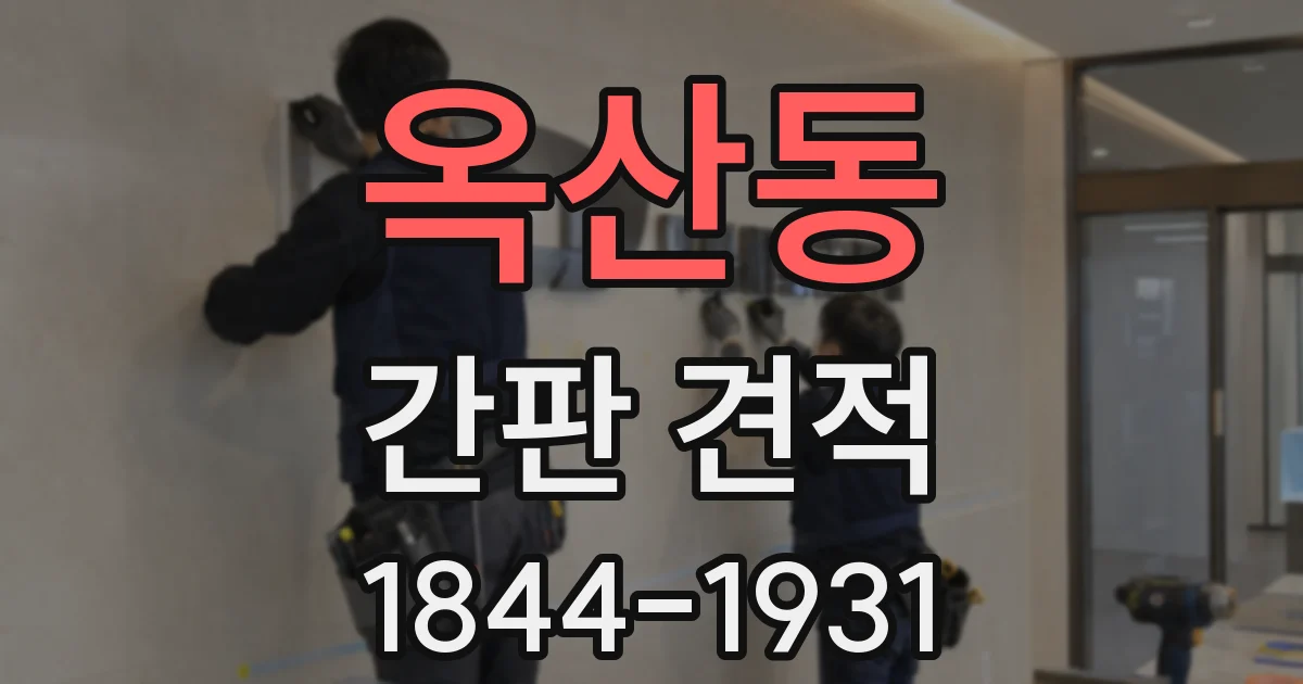 옥산동 간판 견적