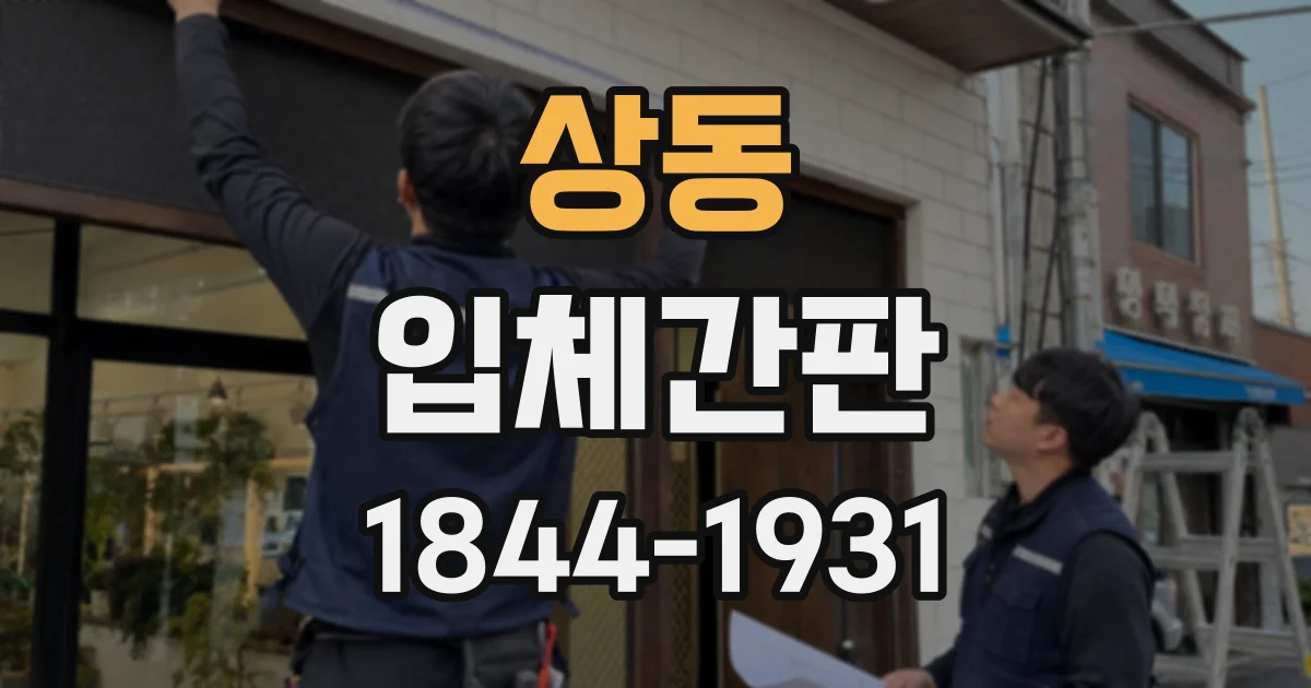 상동 입체간판