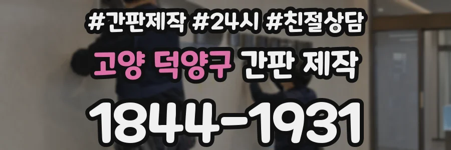 고양 덕양구 간판 제작