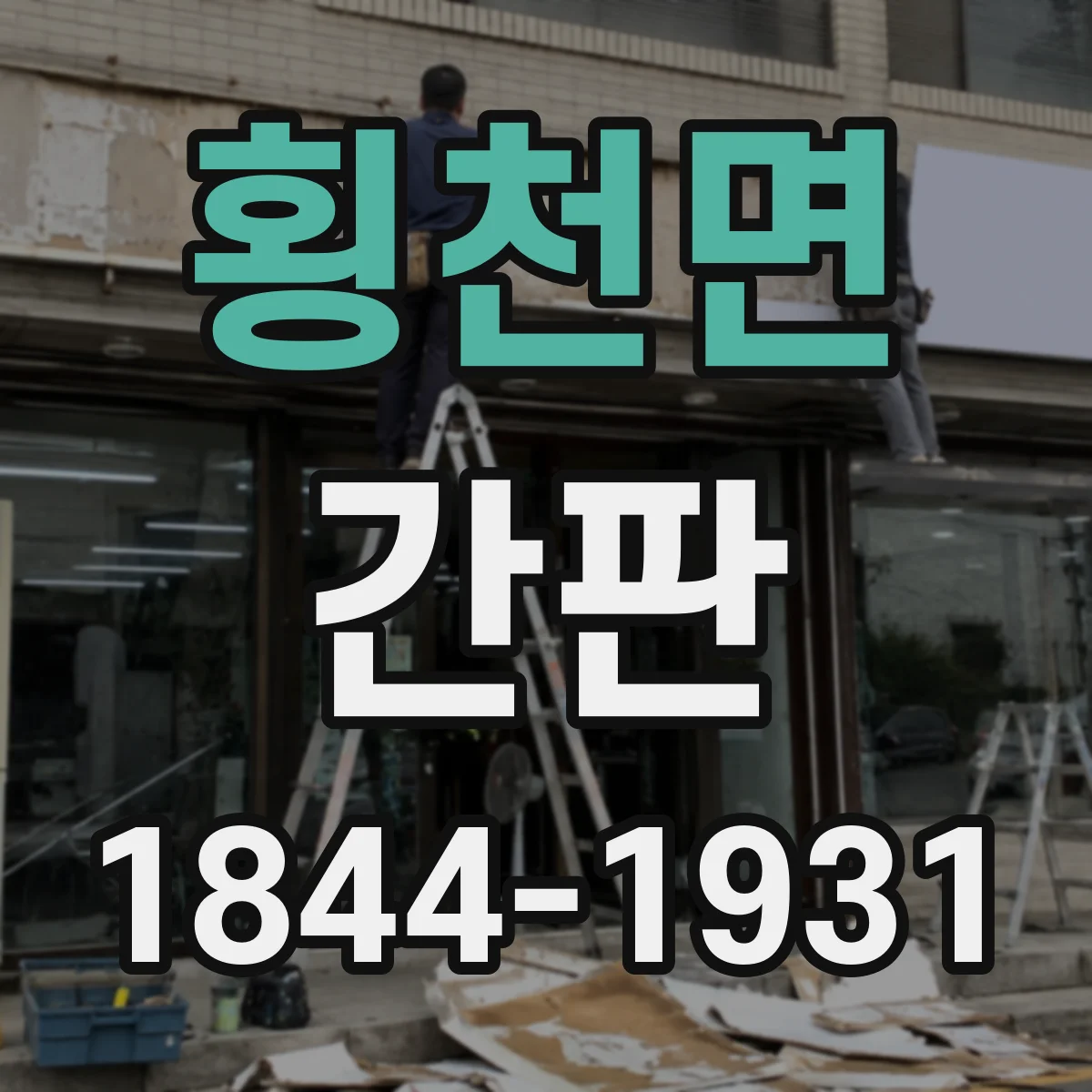 횡천면 간판